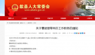 歙縣發(fā)布一批干部任免