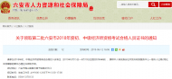  六安人社局發通知，事關領取經濟師資格考試合格證書