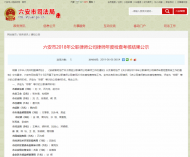 六安市公職律師公司律師2018年度檢查考核結果出爐