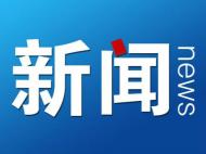黃山市任免一批法官職務(wù) 鮑東升被免中院副院長(zhǎng)等職