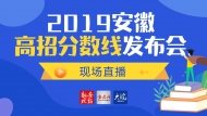 現場直播 2019安徽高招分數線發布會