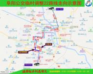 因道路封闭施工，7月1日起阜阳市22路公交临时调整运营