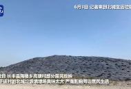 【大皖視頻】合肥北城垃圾填埋場臭味太大 滲濾液裸露是主因
