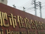 6月1日起 合肥公积金业务办理全面开通预约取号系统