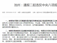 池州市礦管處主任黃國柱安排單位職工公款旅游被通報