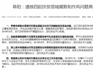 阜阳通报四起扶贫领域腐败和作风问题典型案例