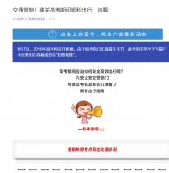  高考期間如何安全高效出行？六安交警備好交通指南