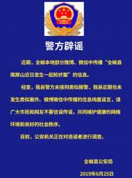 全椒警方发布“全椒县南屏山轮奸案”辟谣公告  