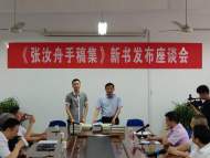 滁州：《張汝舟手稿集》新書發布  珍貴手稿面世 