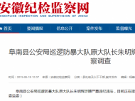 阜南县公安局巡逻防暴大队原大队长朱明辉接受审查调查