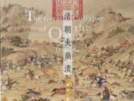 季宇新作《清朝大崩潰》出版