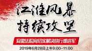 “江淮風(fēng)暴”持續(xù)攻堅(jiān)！安徽法院向切實(shí)解決執(zhí)行難進(jìn)軍全媒體直播