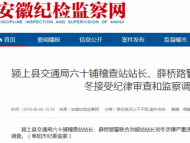 颍上县交通局六十铺稽查站站长刘冬接受审查调查