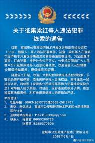 宣城警方征集梁紅等人違法犯罪線索