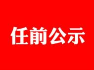 淮北发布任前公示 这4人拟任市检察院检委会委员 