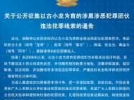 銅陵公安征集以古小龍為首的涉黑涉惡犯罪團(tuán)伙違法犯罪線索