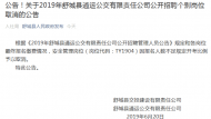 注意！舒城縣通運公交有限責任公司公開招聘個別崗位被取消