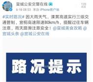 因大雨天氣，宣城境內(nèi)：溧黃高速三級交通管制，宣桐高速限速80km/h