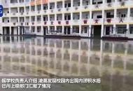 【大皖視頻】受暴雨影響 今天宣城一小學(xué)因積水停課