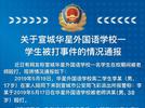 宣城警方通报一起学校老师殴打学生事件