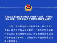 馬鞍山警方征集許忠濤等人非法吸收公眾存款等犯罪線索