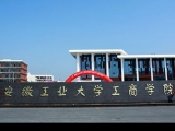 安徽工业大学工商学院正式转设为马鞍山学院