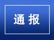 滁州市发布通报  2起安全生产违法违规行为实施行政处罚