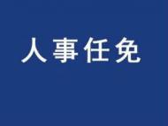 馬鞍山發布一批干部任免通知（名單）
