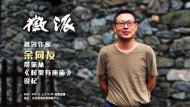 余同友周四做客徽派從《村里有座廟》說起