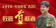 古井貢酒年份原漿 致敬貢獻者對話全國首屆道德模范董學(xué)法