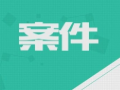 滁州来安县广播电视台原工作人员姜安安案件剖析