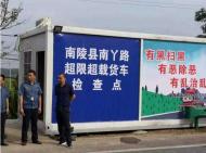 南陵縣南丫路超限超載貨車檢查點(diǎn)正式運(yùn)行
