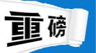 怀远