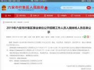 2019年六安市葉集區事業單位公開招聘工作人員入圍體檢人員名單公布