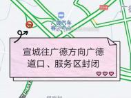 滬渝高速宣城往廣德方向廣德道口和服務區封閉