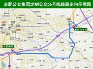 合肥將新增定制公交56號線 肥東直達合肥南站