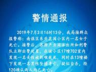 滁州警方：一女性被割喉致死，同小區(qū)一男性疑自殺墜亡