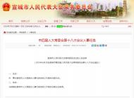 宣城市人大常委會發布一批干部任免 
