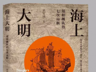 安徽作家章宪法《海上大明》出版