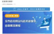 六安市發布巡查通報：政府網站合格率100%，政務新媒體合格率98%