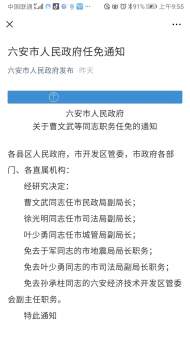 六安市人民政府發(fā)布一批干部任免通知