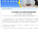 六安毛坦廠中學(xué)首次在上海招生?校方這樣回應(yīng)