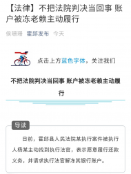 霍邱：不把法院判決當(dāng)回事 賬戶被凍老賴主動(dòng)履行     