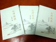安徽作家孙仁寿《心河流淌》出版