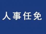 馬鞍山市發布一批干部任免通知 涉及多個部門