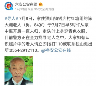 六安一八旬老人走失，警方正全力尋找