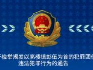 灵璧警方：检举揭发彭伍犯罪团伙违法犯罪行为