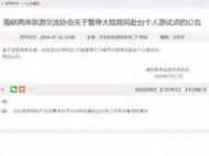 明日起 合肥市暫停受理赴臺個人旅游簽注業務