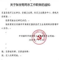 滁州市南譙區(qū)發(fā)布關(guān)于張世菊同志工作職務(wù)的通知 