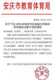 安慶市區(qū)省級示范高中定向指標(biāo)分配計劃公布